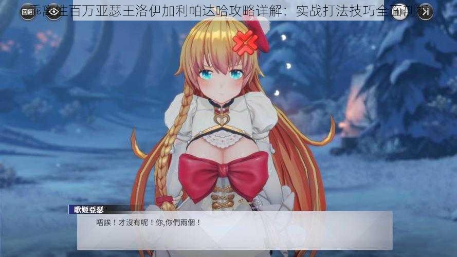 乖离性百万亚瑟王洛伊加利帕达哈攻略详解:实战打法技巧全面剖析
