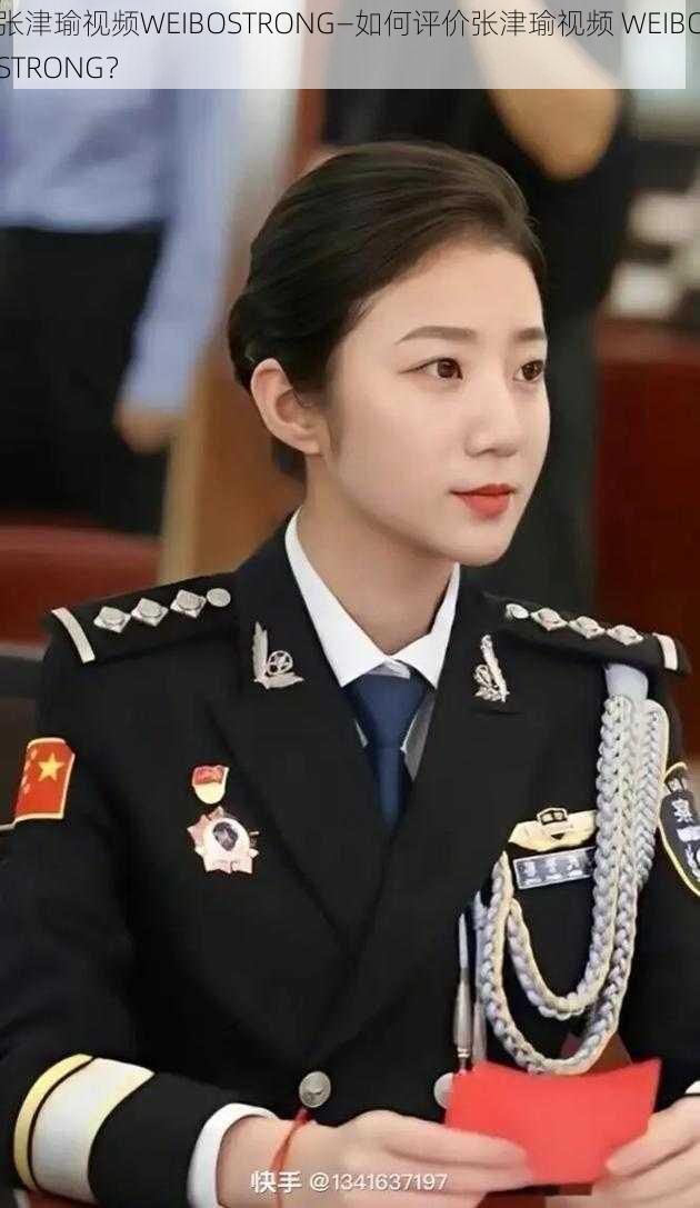 张津瑜视频WEIBOSTRONG—如何评价张津瑜视频 WEIBOSTRONG?