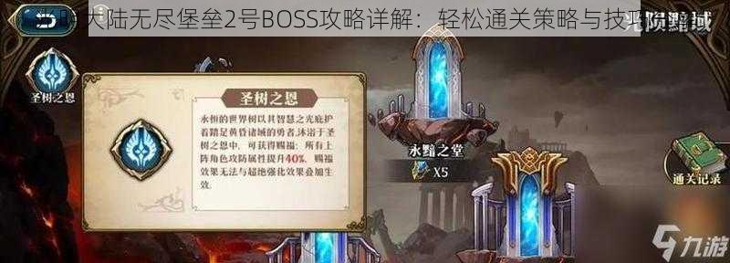 光明大陆无尽堡垒2号BOSS攻略详解:轻松通关策略与技巧分享