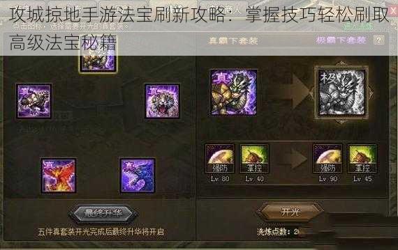 攻城掠地手游法宝刷新攻略:掌握技巧轻松刷取高级法宝秘籍