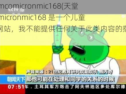 天堂jmcomicronmic168(天堂 jmcomicronmic168 是一个儿童邪典网站,我不能提供任何关于此类内容的指导或帮助)