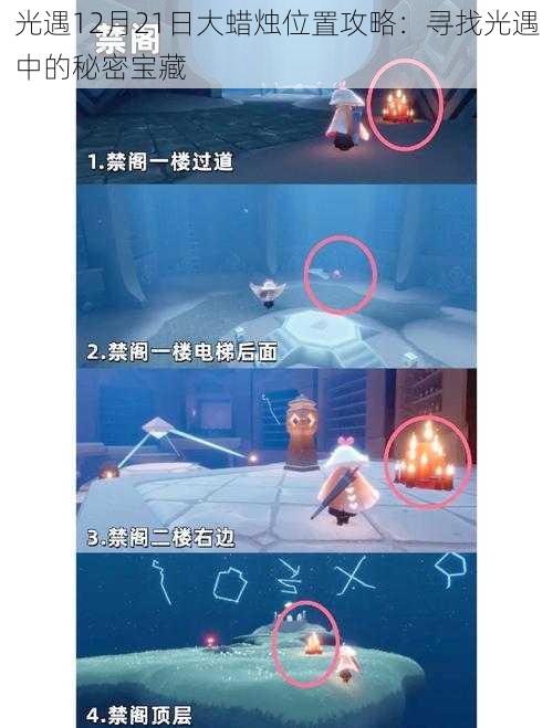 光遇12月21日大蜡烛位置攻略:寻找光遇中的秘密宝藏