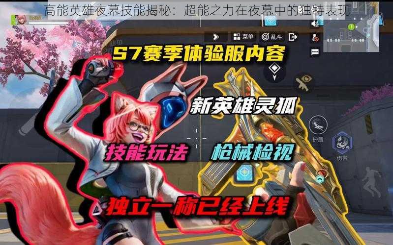 高能英雄夜幕技能揭秘:超能之力在夜幕中的独特表现