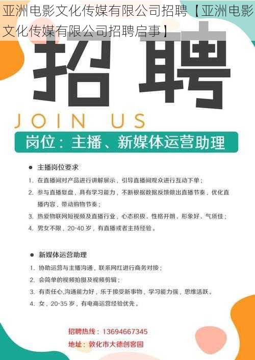 亚洲电影文化传媒有限公司招聘【亚洲电影文化传媒有限公司招聘启事】