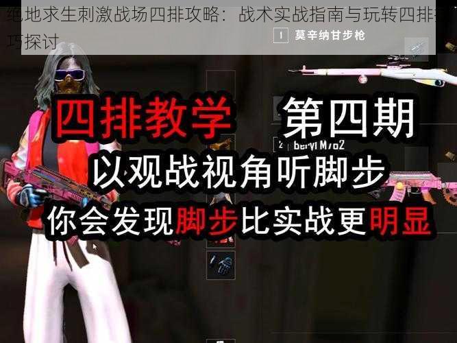 绝地求生刺激战场四排攻略:战术实战指南与玩转四排技巧探讨