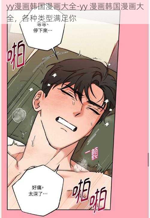 yy漫画韩国漫画大全-yy 漫画韩国漫画大全,各种类型满足你