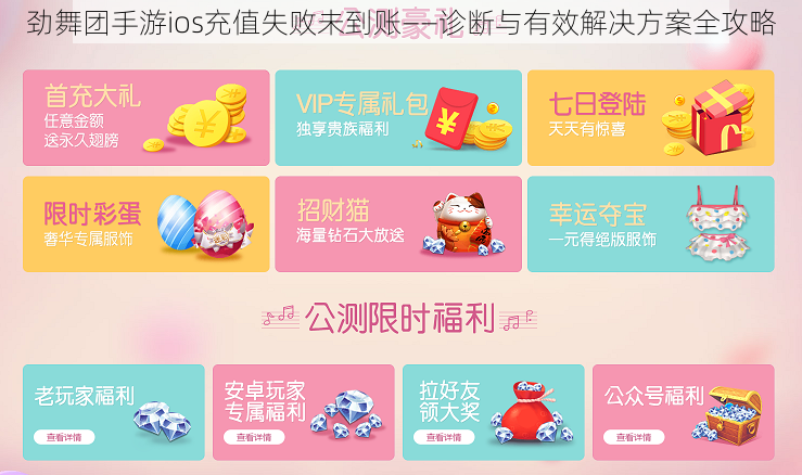 劲舞团手游ios充值失败未到账——诊断与有效解决方案全攻略