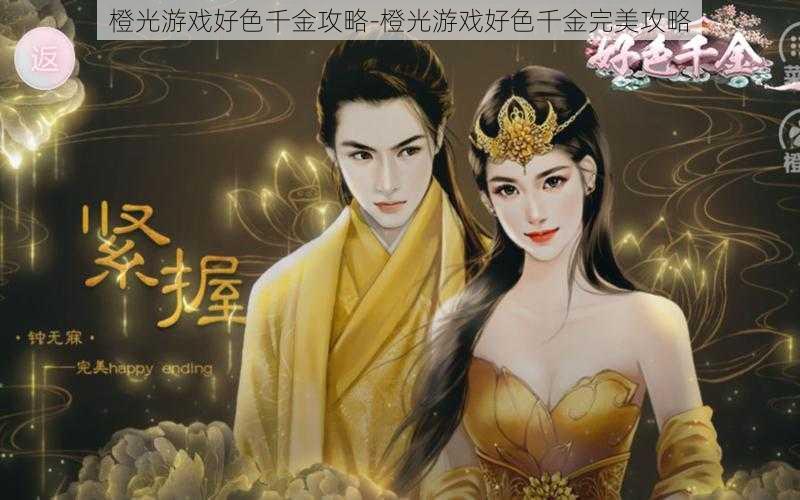 橙光游戏好色千金攻略-橙光游戏好色千金完美攻略