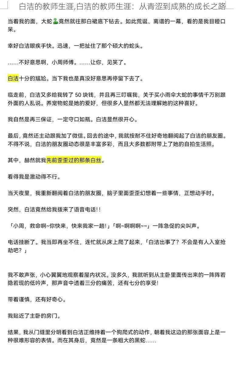 白洁的教师生涯,白洁的教师生涯:从青涩到成熟的成长之路