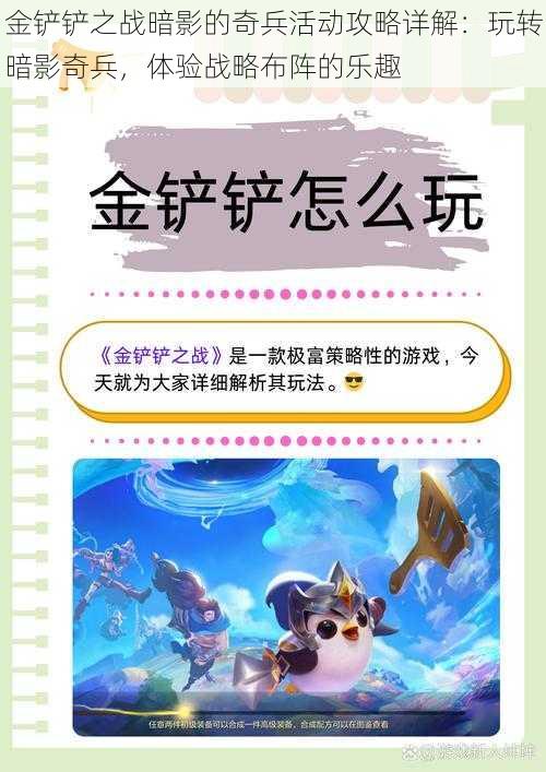 金铲铲之战暗影的奇兵活动攻略详解:玩转暗影奇兵,体验战略布阵的乐趣
