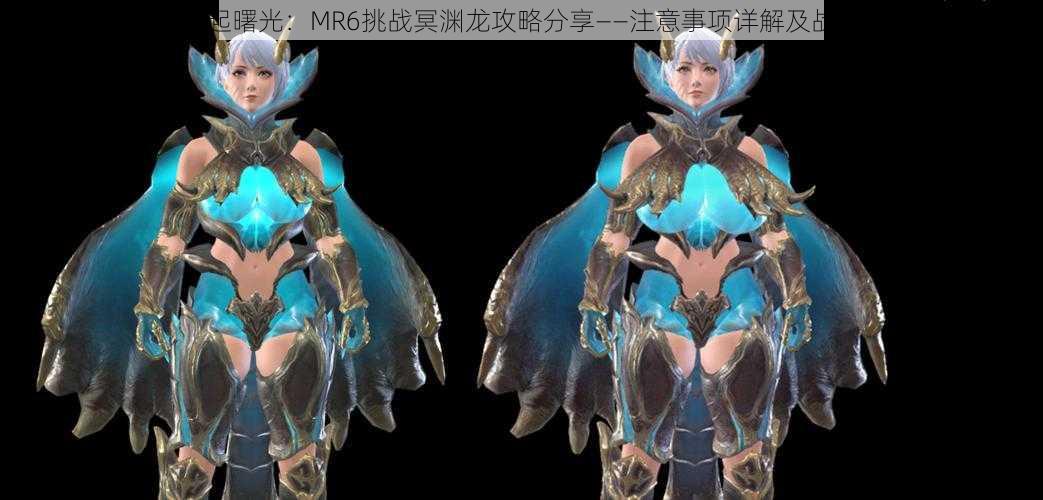 怪物猎人崛起曙光:MR6挑战冥渊龙攻略分享——注意事项详解及战斗策略探讨