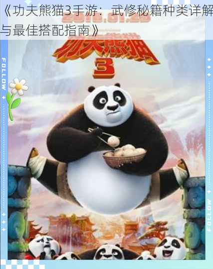 《功夫熊猫3手游:武修秘籍种类详解与最佳搭配指南》