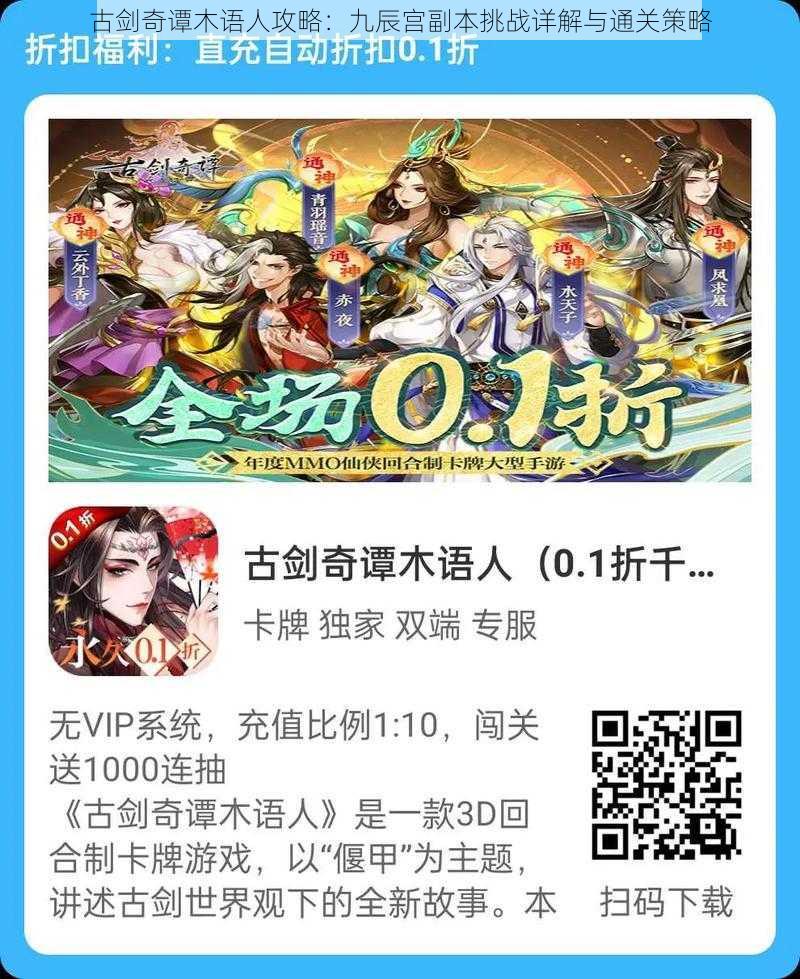 古剑奇谭木语人攻略:九辰宫副本挑战详解与通关策略
