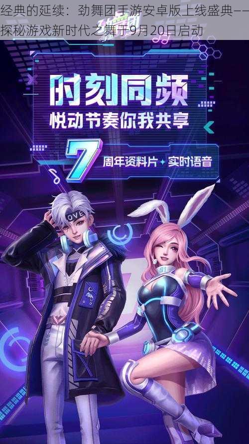 经典的延续:劲舞团手游安卓版上线盛典——探秘游戏新时代之舞于9月20日启动