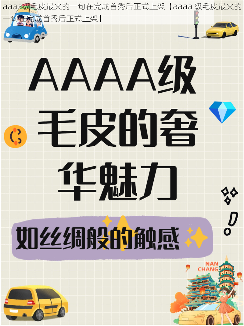 aaaa级毛皮最火的一句在完成首秀后正式上架【aaaa 级毛皮最火的一句在完成首秀后正式上架】