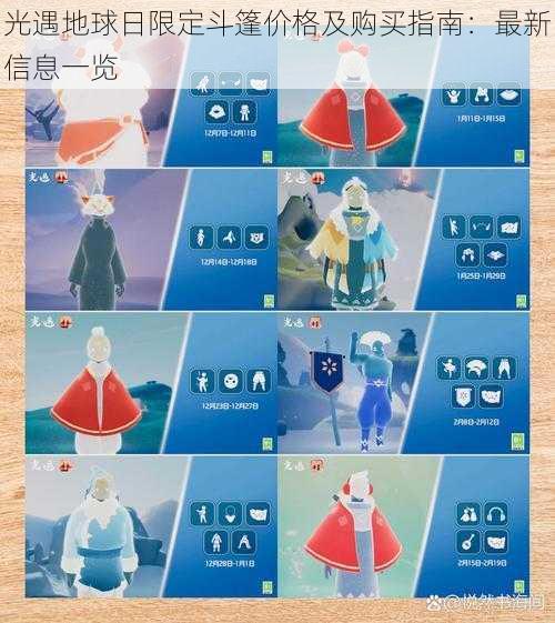 光遇地球日限定斗篷价格及购买指南：最新信息一览