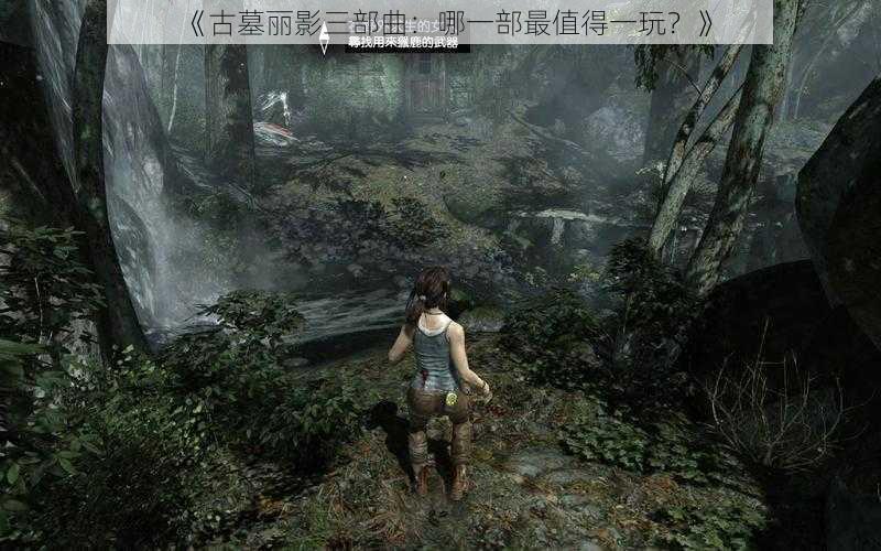 《古墓丽影三部曲：哪一部最值得一玩？》