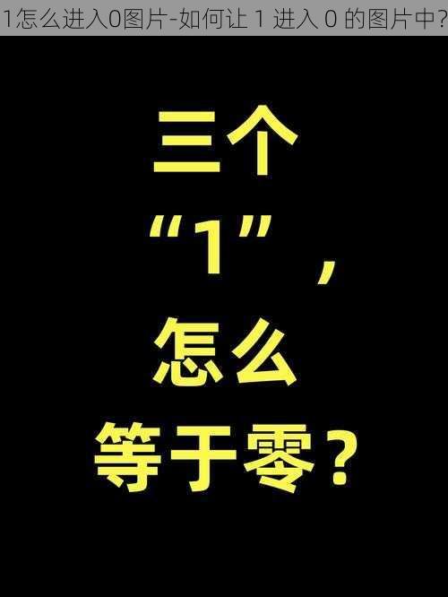 1怎么进入0图片-如何让 1 进入 0 的图片中?