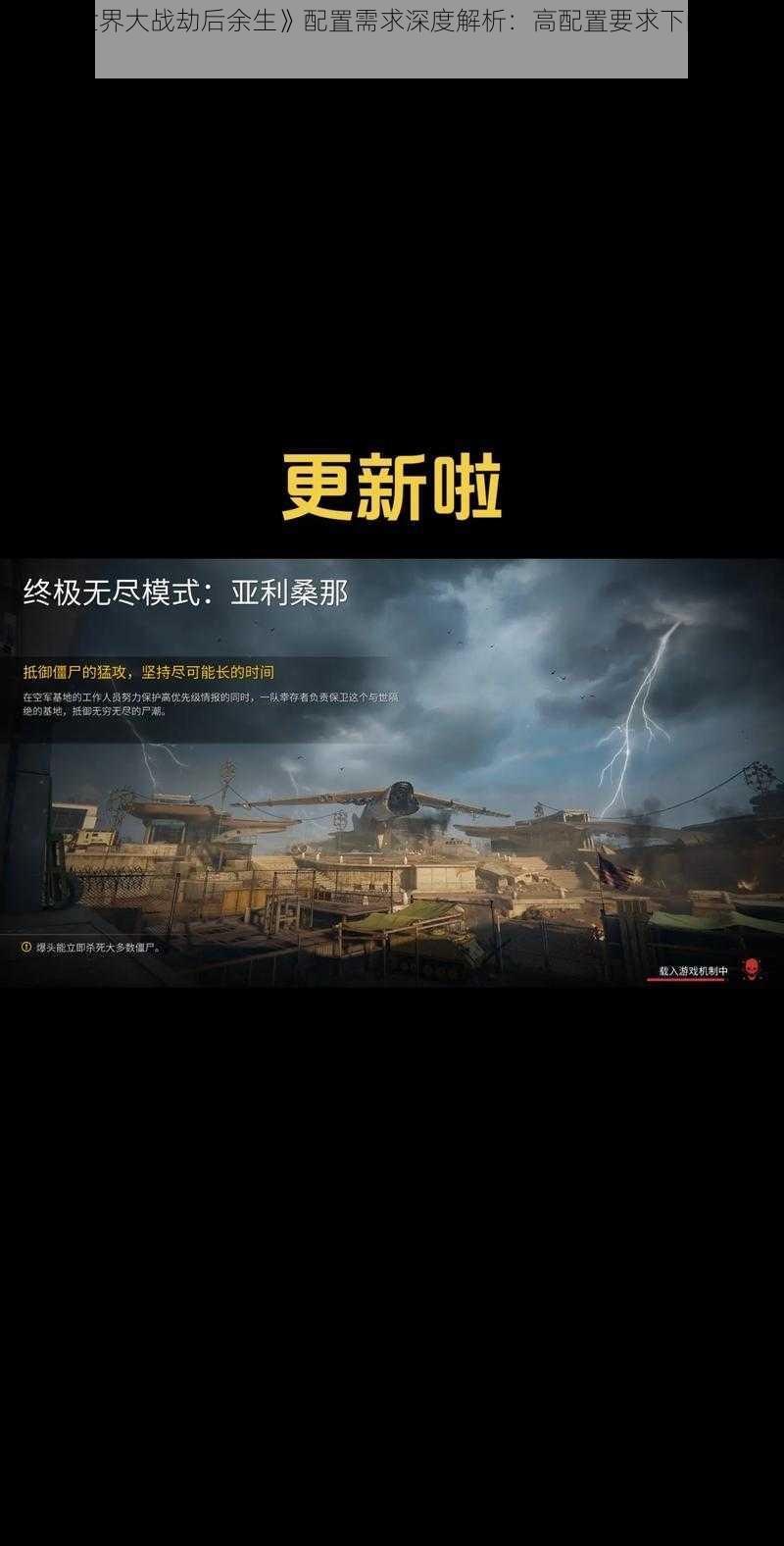 《僵尸世界大战劫后余生》配置需求深度解析:高配置要求下的游戏体验