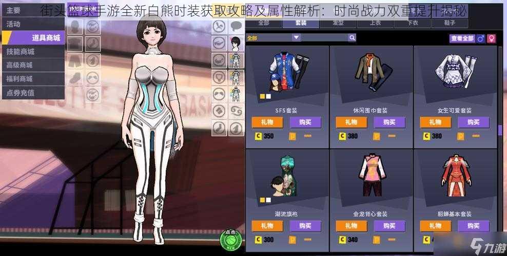 街头篮球手游全新白熊时装获取攻略及属性解析:时尚战力双重提升揭秘