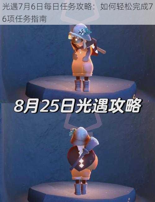 光遇7月6日每日任务攻略:如何轻松完成76项任务指南