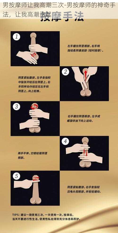 男按摩师让我高潮三次-男按摩师的神奇手法,让我高潮迭起