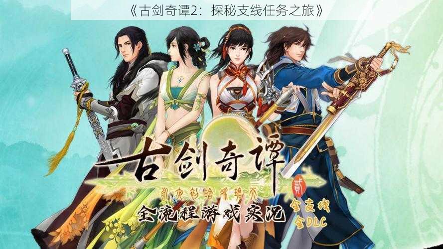 《古剑奇谭2:探秘支线任务之旅》