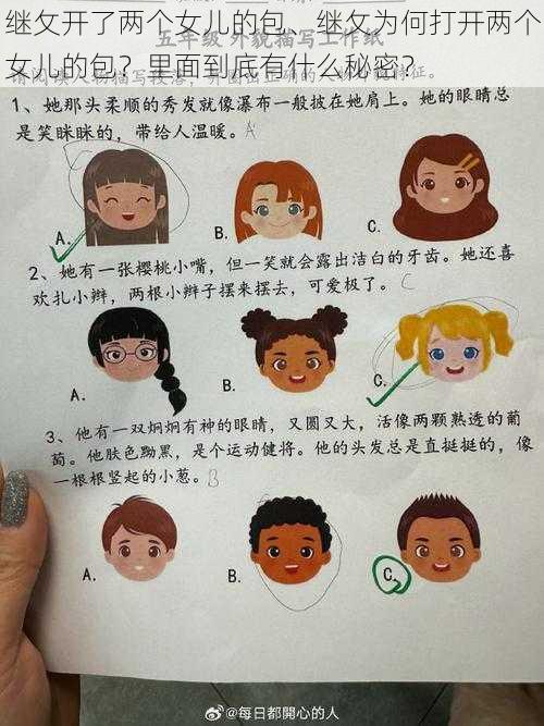 继攵开了两个女儿的包、继攵为何打开两个女儿的包?里面到底有什么秘密?