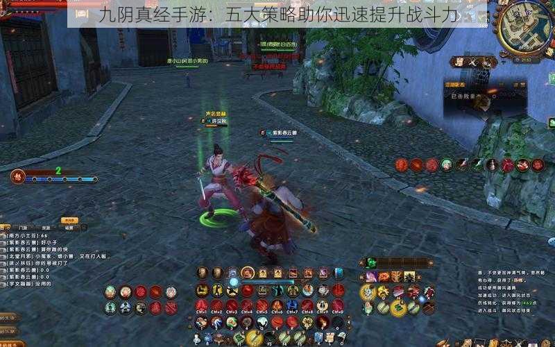 九阴真经手游:五大策略助你迅速提升战斗力