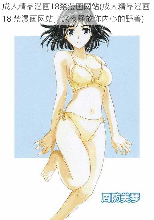 成人精品漫画18禁漫画网站(成人精品漫画 18 禁漫画网站,深夜释放你内心的野兽)