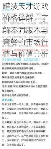 罐装天才游戏价格详解:了解不同版本与套餐的市场行情与价值分析