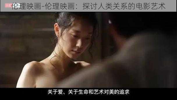 伦理映画-伦理映画:探讨人类关系的电影艺术