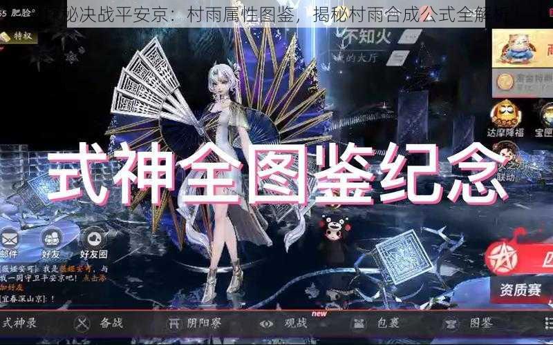 探秘决战平安京:村雨属性图鉴,揭秘村雨合成公式全解析