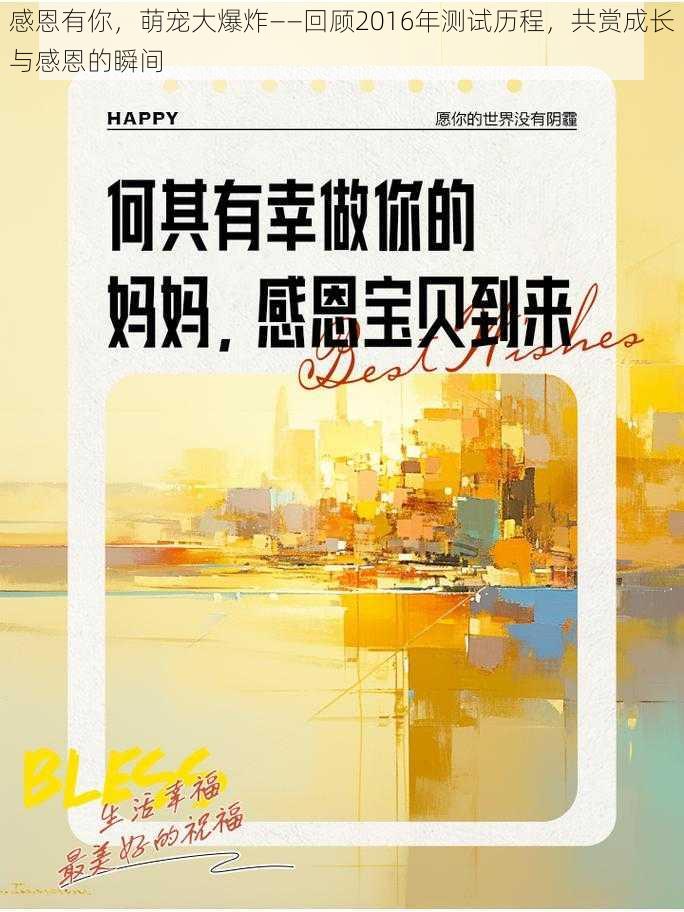 感恩有你,萌宠大爆炸——回顾2016年测试历程,共赏成长与感恩的瞬间