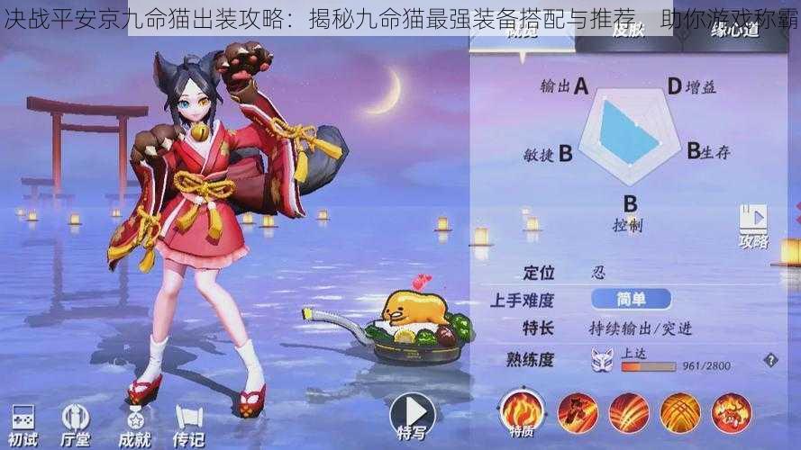 决战平安京九命猫出装攻略:揭秘九命猫最强装备搭配与推荐,助你游戏称霸