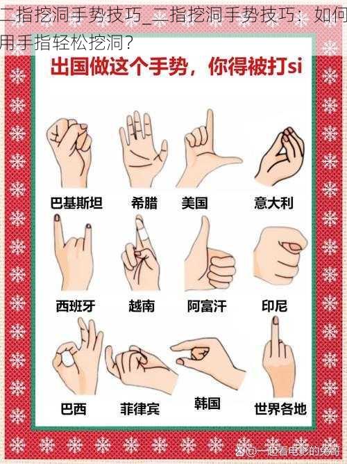 二指挖洞手势技巧_二指挖洞手势技巧:如何用手指轻松挖洞?