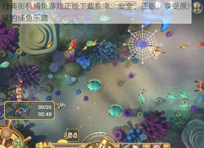 经典街机捕鱼游戏正版下载指南:安全、正版,享受原汁原味的捕鱼乐趣