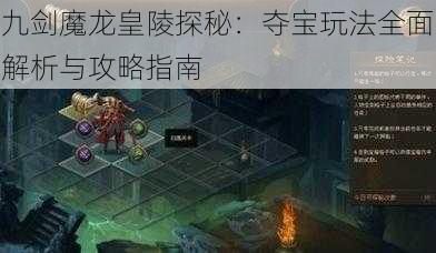 九剑魔龙皇陵探秘:夺宝玩法全面解析与攻略指南