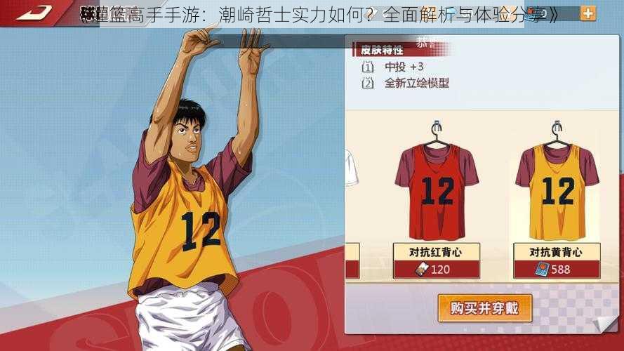 《灌篮高手手游:潮崎哲士实力如何?全面解析与体验分享》