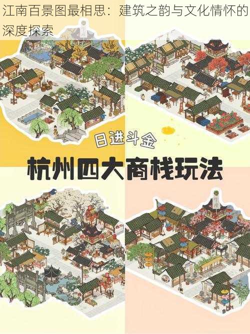 江南百景图最相思:建筑之韵与文化情怀的深度探索