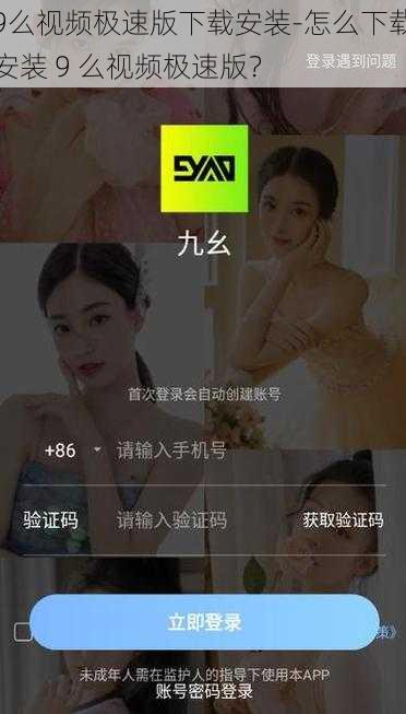 9么视频极速版下载安装-怎么下载安装 9 么视频极速版?