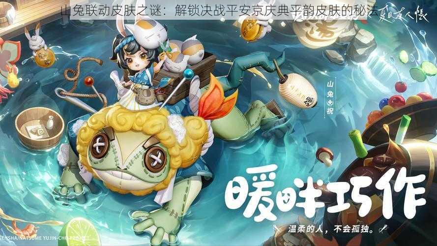 山兔联动皮肤之谜:解锁决战平安京庆典平韵皮肤的秘法