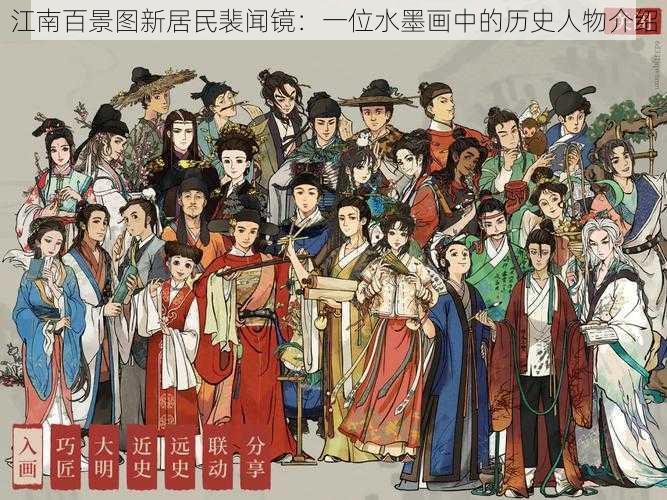 江南百景图新居民裴闻镜：一位水墨画中的历史人物介绍