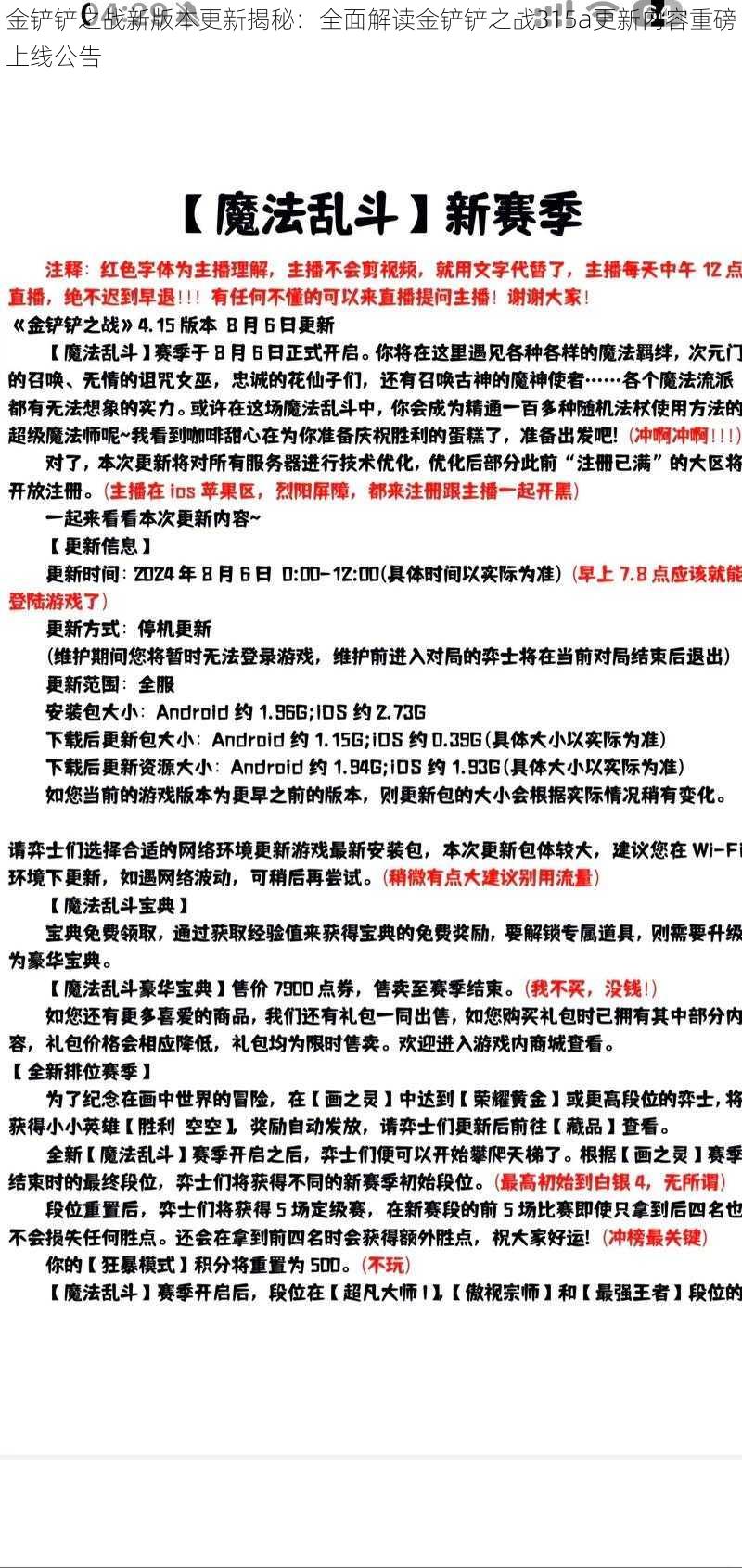 金铲铲之战新版本更新揭秘:全面解读金铲铲之战315a更新内容重磅上线公告