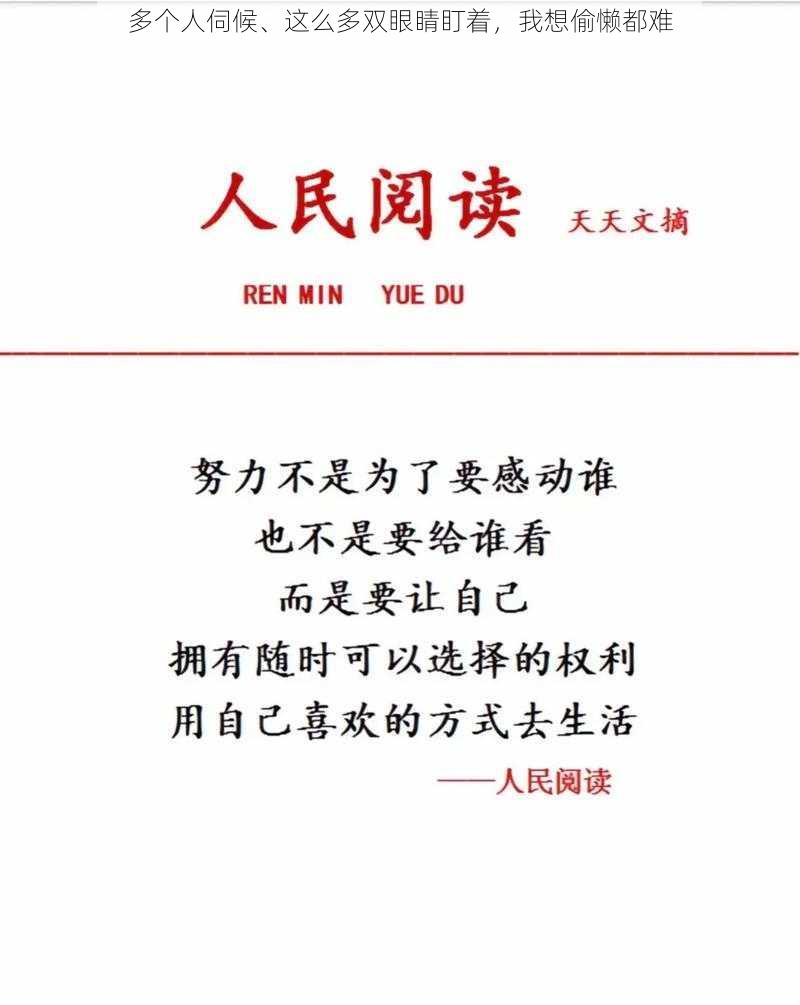 多个人伺候、这么多双眼睛盯着,我想偷懒都难