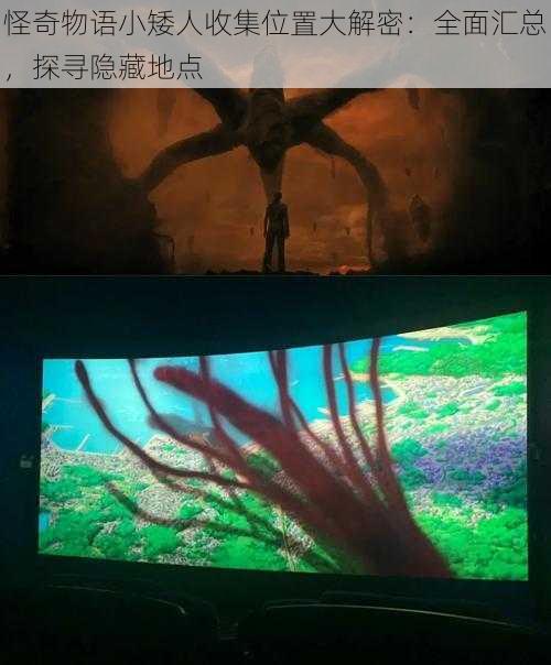 怪奇物语小矮人收集位置大解密:全面汇总,探寻隐藏地点