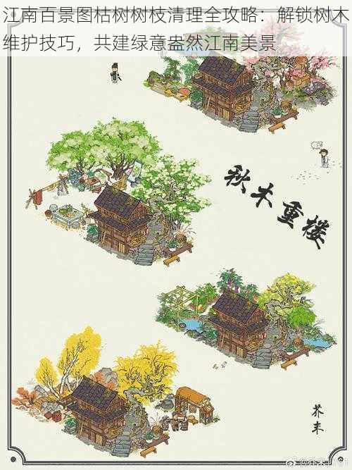 江南百景图枯树树枝清理全攻略:解锁树木维护技巧,共建绿意盎然江南美景