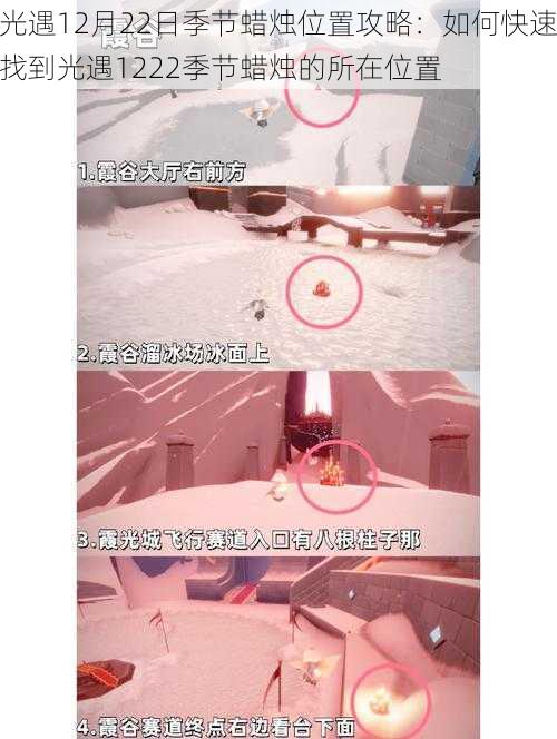 光遇12月22日季节蜡烛位置攻略:如何快速找到光遇1222季节蜡烛的所在位置