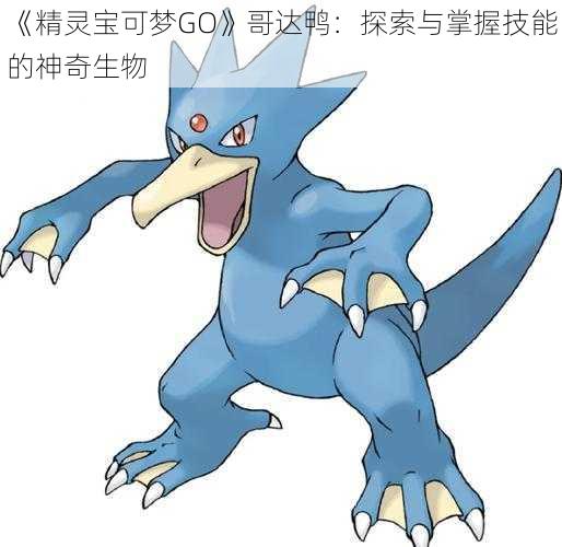 《精灵宝可梦GO》哥达鸭:探索与掌握技能的神奇生物