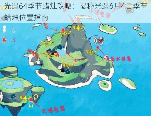 光遇64季节蜡烛攻略:揭秘光遇6月4日季节蜡烛位置指南